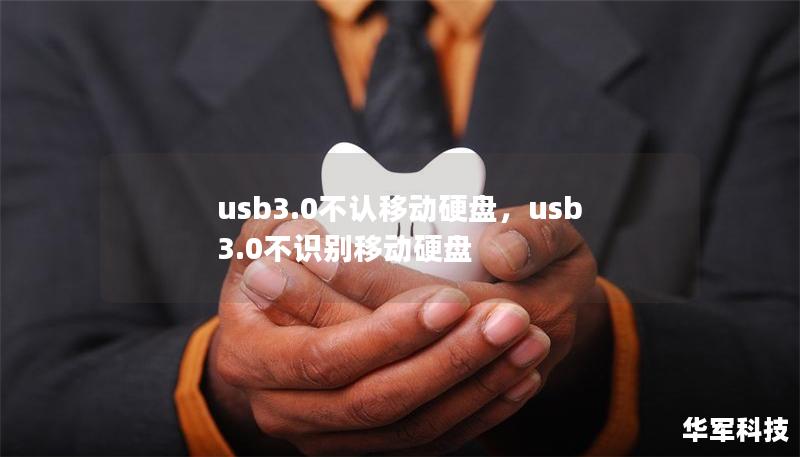 usb3.0不认移动硬盘，usb3.0不识别移动硬盘