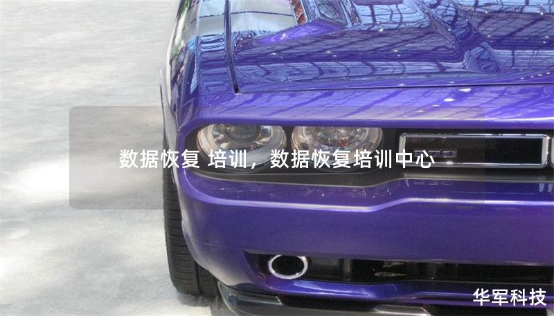 数据恢复 培训，数据恢复培训中心