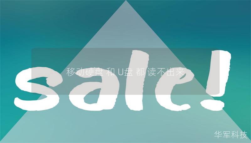移动硬盘 和 U盘 都 读不出来 移动硬盘 和 U盘 都 读不出来