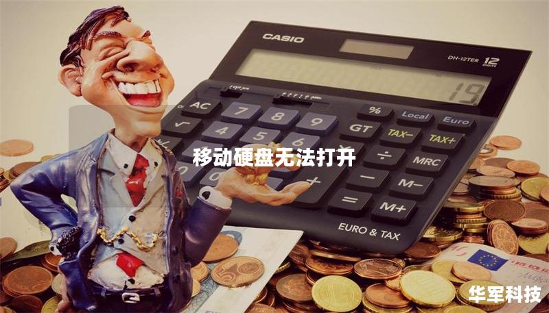 移动硬盘无法打开