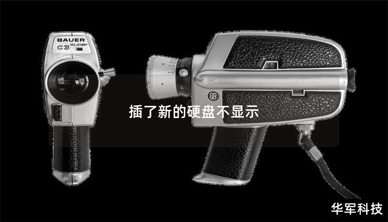 插了新的硬盘不显示 插了新的硬盘不显示