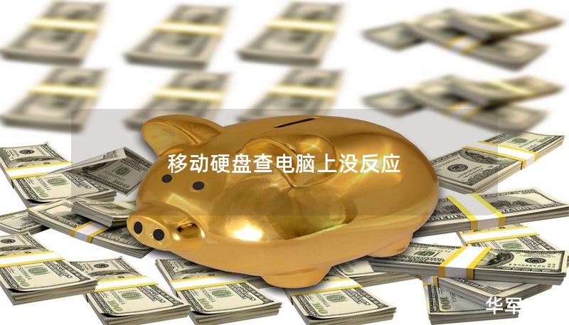 移动硬盘查电脑上没反应 移动硬盘查电脑上没反应