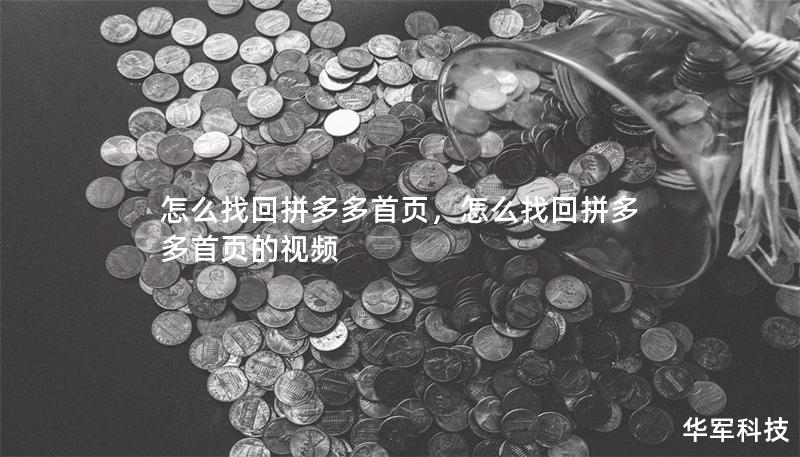 怎么找回拼多多首页,怎么找回拼多多首页的视频 怎么找回拼多多首页,怎么找回拼多多首页的视频