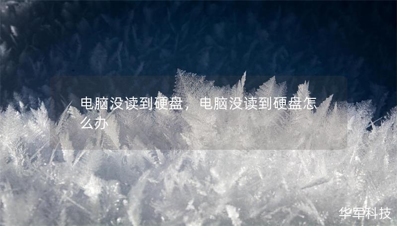 电脑没读到硬盘，电脑没读到硬盘怎么办