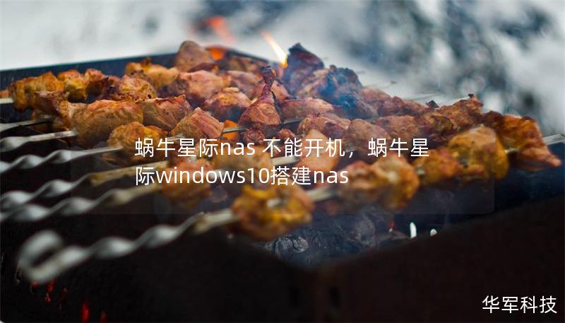 蜗牛星际nas 不能开机，蜗牛星际windows10搭建nas