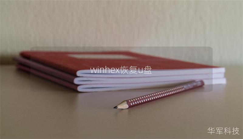 winhex恢复u盘