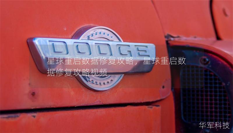 星球重启数据修复攻略,星球重启数据修复攻略视频 星球重启数据修复攻略,星球重启数据修复攻略视频