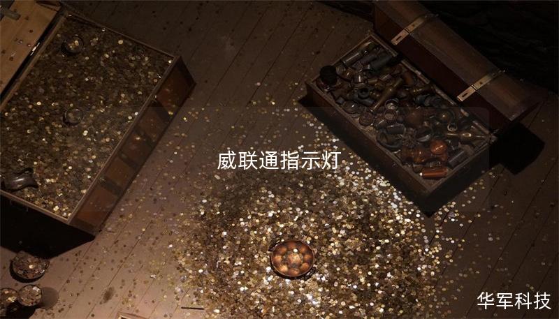 威联通指示灯 威联通指示灯