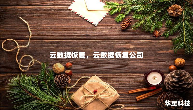 云数据恢复，云数据恢复公司
