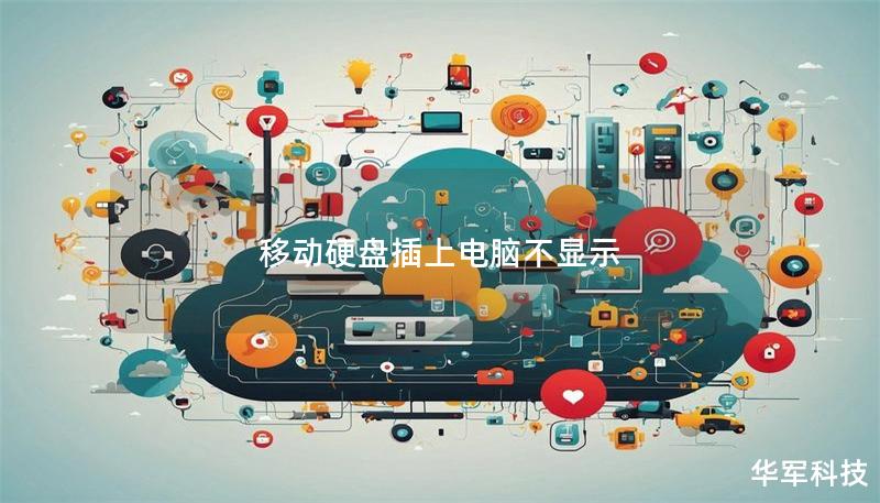 移动硬盘插上电脑不显示