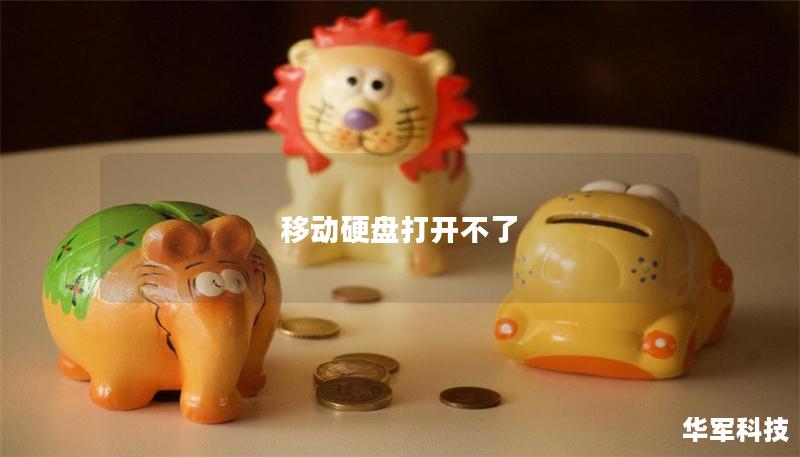 移动硬盘打开不了 移动硬盘打开不了