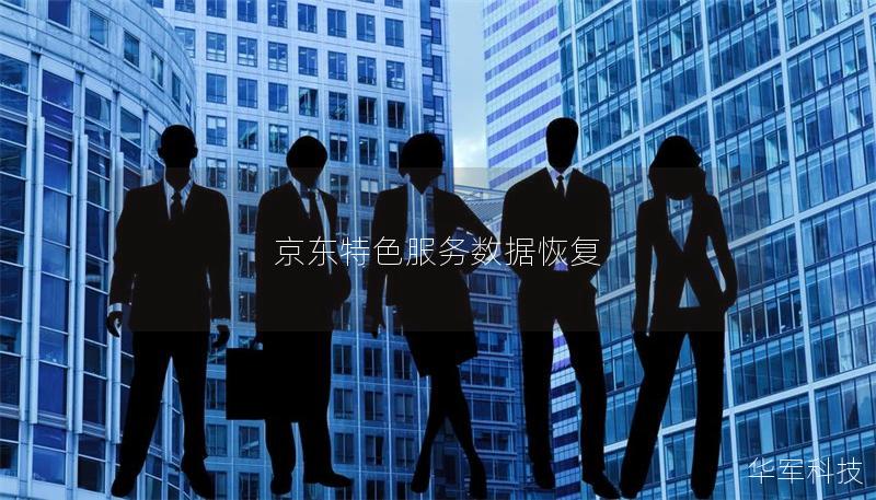 京东特色服务数据恢复 京东特色服务数据恢复