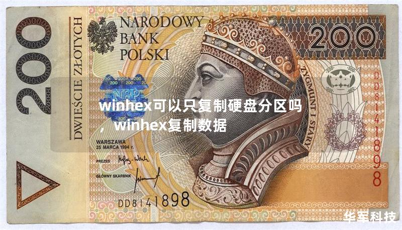 winhex可以只复制硬盘分区吗，winhex复制数据