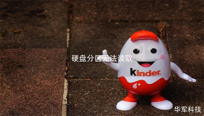 硬盘分区无法读取 硬盘分区无法读取