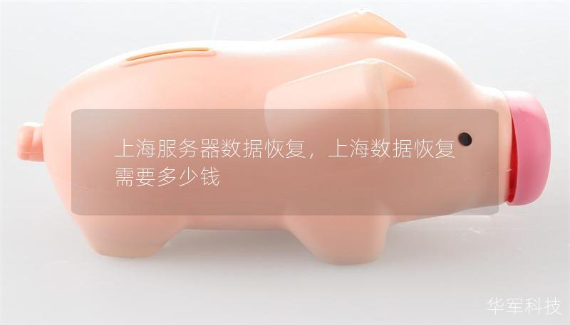 上海服务器数据恢复,上海数据恢复需要多少钱 上海服务器数据恢复,上海数据恢复需要多少钱