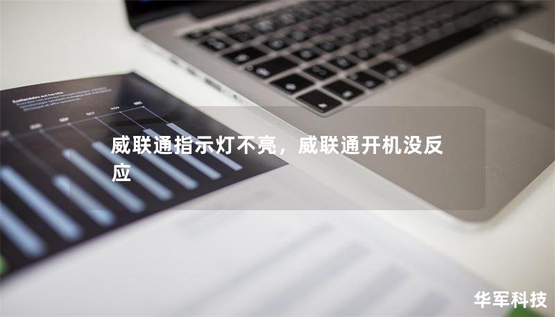 威联通指示灯不亮,威联通开机没反应 威联通指示灯不亮,威联通开机没反应