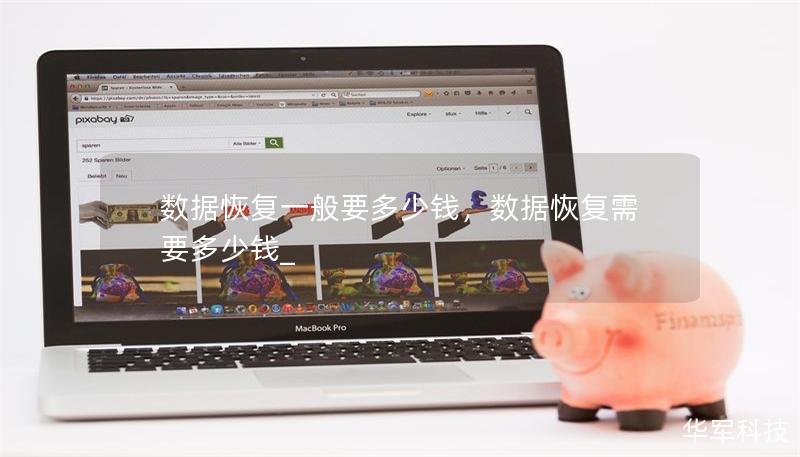 数据恢复一般要多少钱,数据恢复需要多少钱_ 数据恢复一般要多少钱,数据恢复需要多少钱_