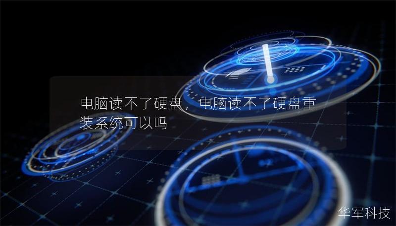 电脑读不了硬盘，电脑读不了硬盘重装系统可以吗
