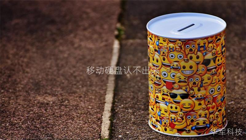 移动硬盘认不出来 移动硬盘认不出来