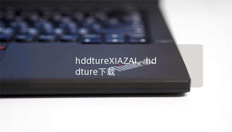 hddtureXIAZAI，hddture下载