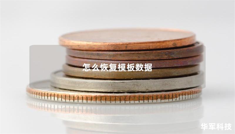怎么恢复模板数据