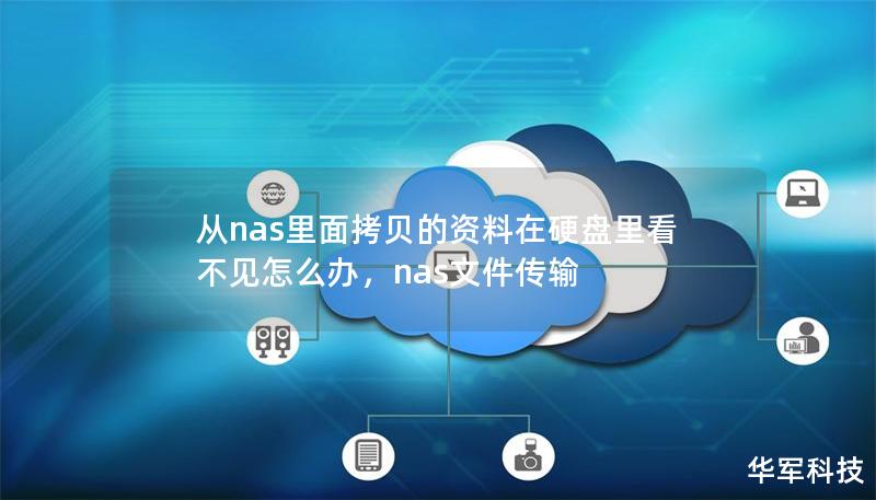 从nas里面拷贝的资料在硬盘里看不见怎么办，nas文件传输