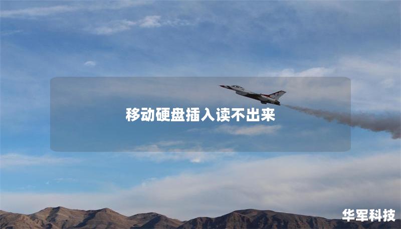 移动硬盘插入读不出来 移动硬盘插入读不出来