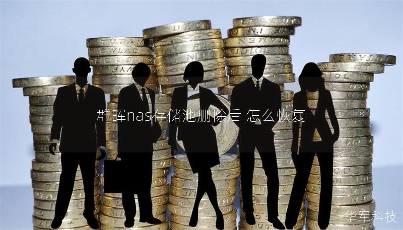 群晖nas存储池删除后 怎么恢复