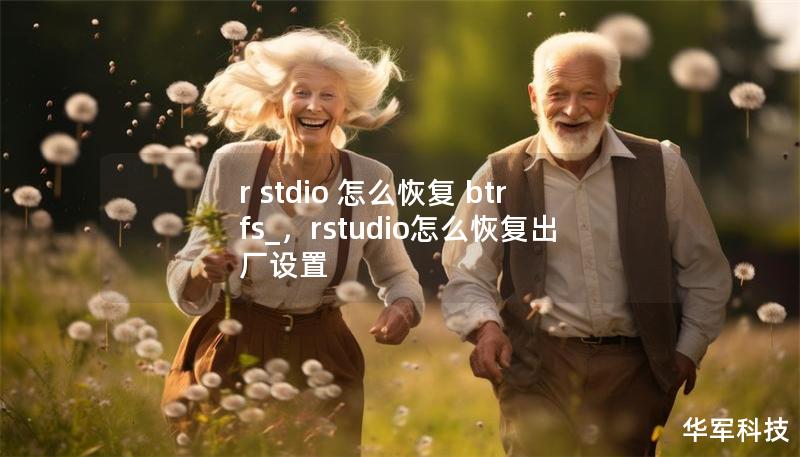 r stdio 怎么恢复 btrfs_，rstudio怎么恢复出厂设置