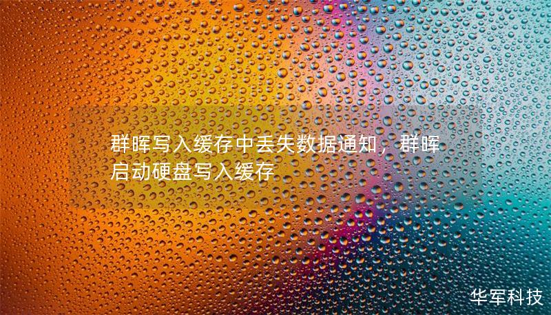 群晖写入缓存中丢失数据通知，群晖启动硬盘写入缓存