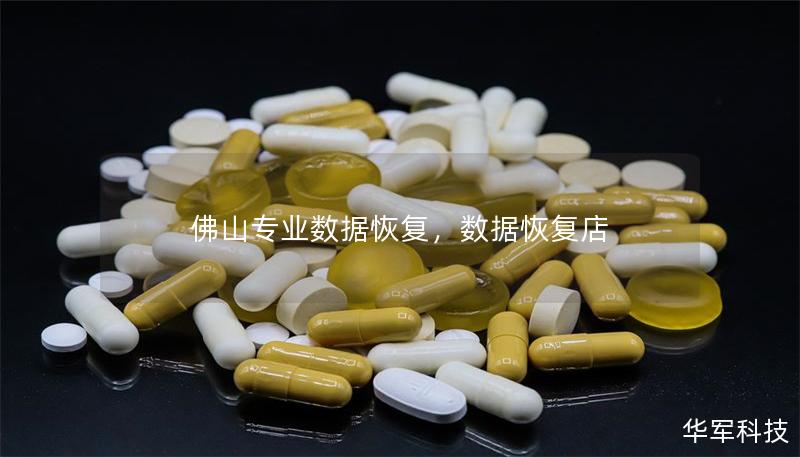 佛山专业数据恢复，数据恢复店