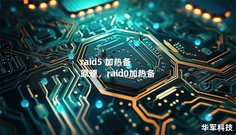 raid5 加热备 原理，raid0加热备