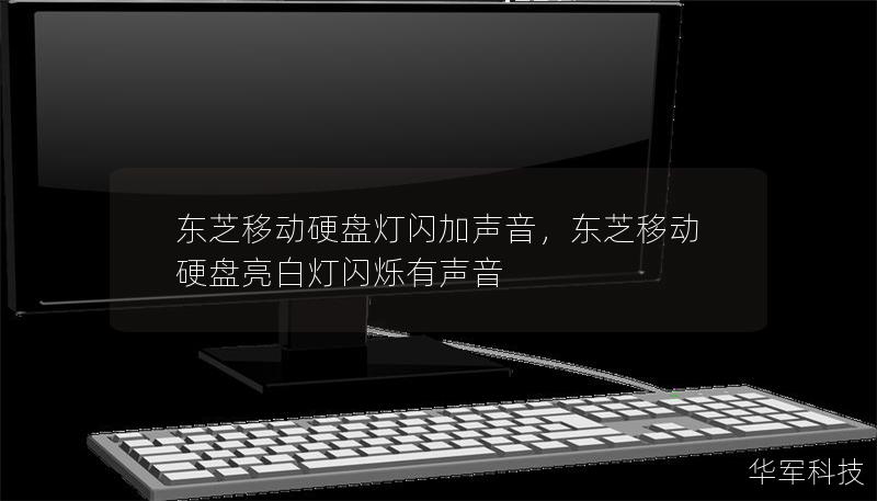 东芝移动硬盘灯闪加声音，东芝移动硬盘亮白灯闪烁有声音