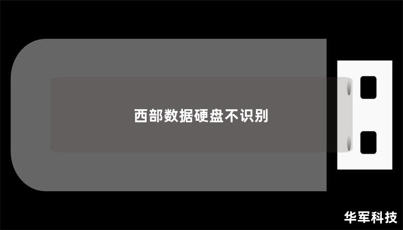 西部数据硬盘不识别
