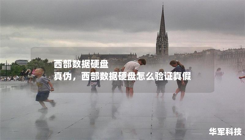 西部数据硬盘 真伪,西部数据硬盘怎么验证真假 西部数据硬盘 真伪,西部数据硬盘怎么验证真假