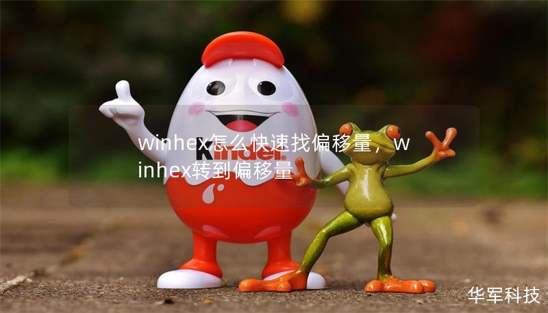 winhex怎么快速找偏移量，winhex转到偏移量