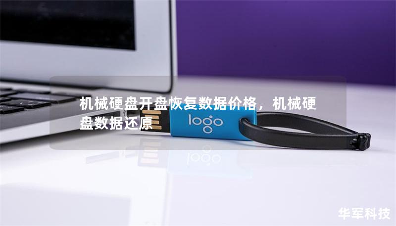 机械硬盘开盘恢复数据价格,机械硬盘数据还原 机械硬盘开盘恢复数据价格,机械硬盘数据还原