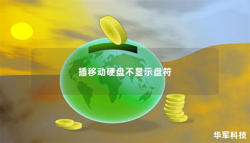 插移动硬盘不显示盘符 插移动硬盘不显示盘符