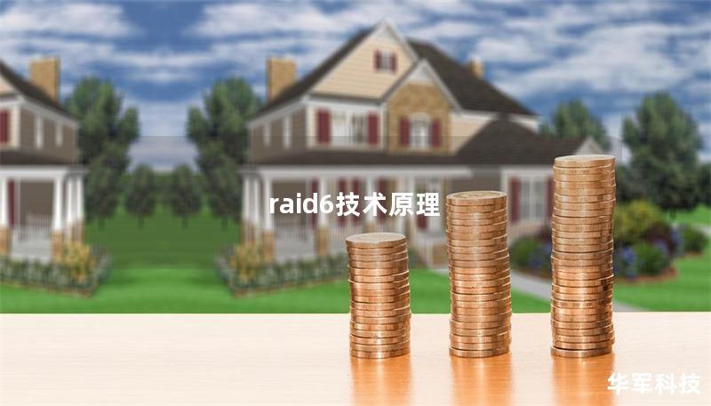 raid6技术原理 raid6技术原理