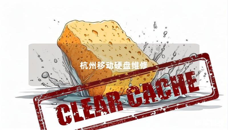 杭州移动硬盘维修