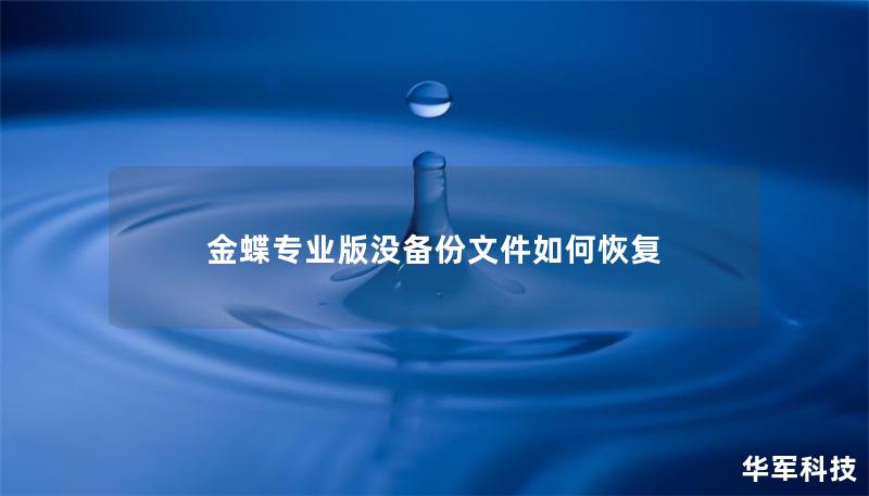 金蝶专业版没备份文件如何恢复