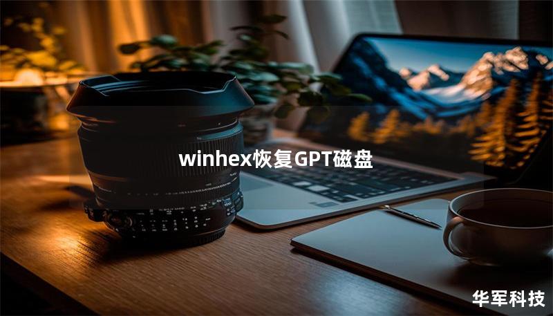 winhex恢复GPT磁盘