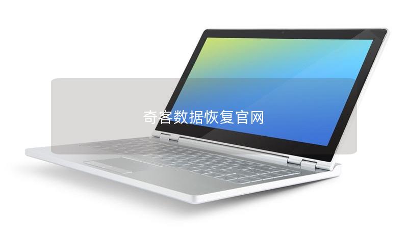 奇客数据恢复官网 奇客数据恢复官网