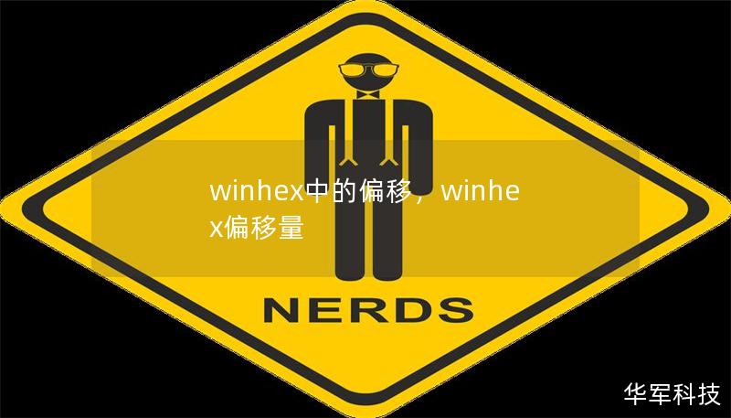 winhex中的偏移，winhex偏移量