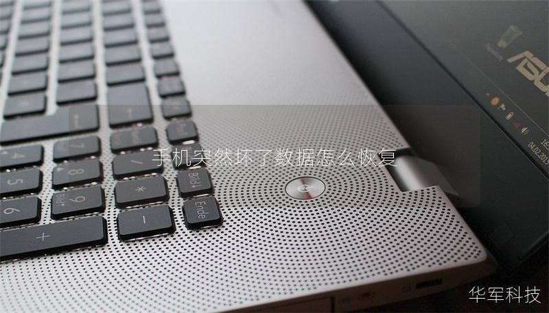 手机突然坏了数据怎么恢复 手机突然坏了数据怎么恢复