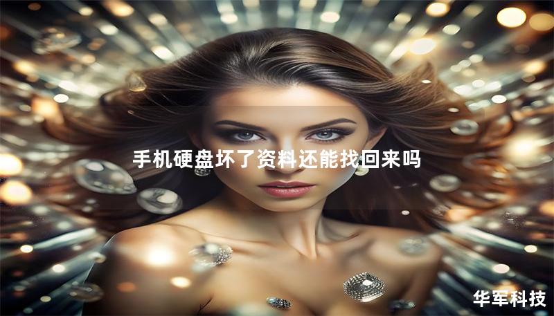 手机硬盘坏了资料还能找回来吗 手机硬盘坏了资料还能找回来吗