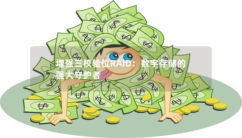 增强三校验位RAID:数字存储的强大守护者 增强三校验位RAID:数字存储的强大守护者