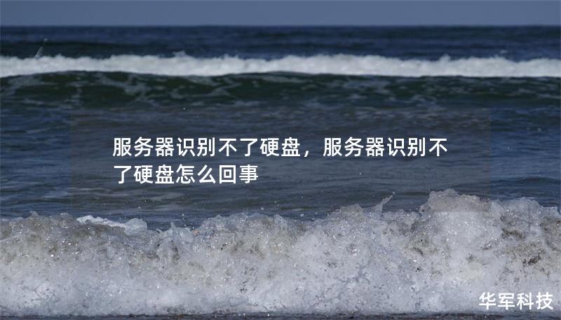 服务器识别不了硬盘,服务器识别不了硬盘怎么回事 服务器识别不了硬盘,服务器识别不了硬盘怎么回事