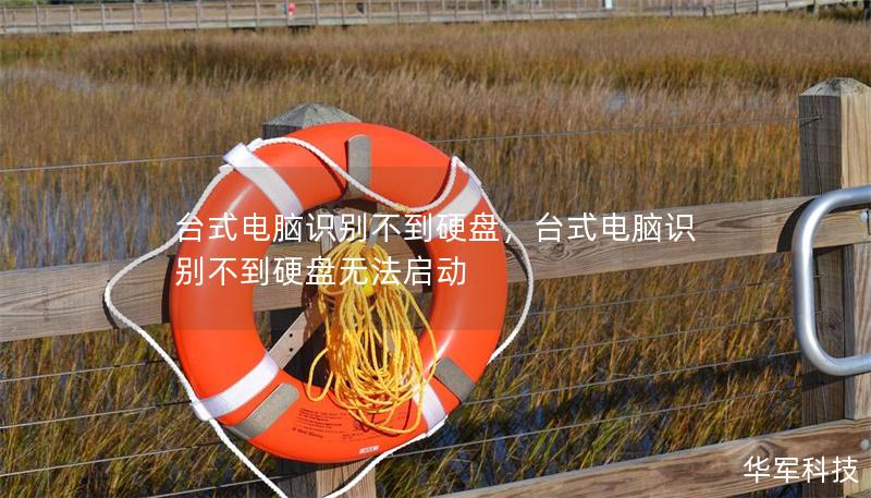 台式电脑识别不到硬盘，台式电脑识别不到硬盘无法启动