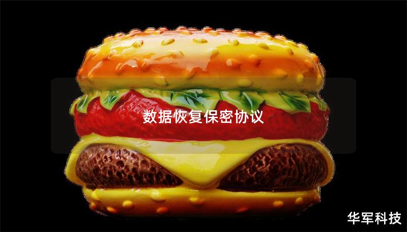 数据恢复保密协议 数据恢复保密协议